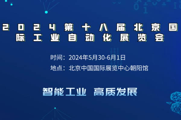 盛普萊帶大家了解2024第十八屆北京國際工業(yè)自動化展覽會